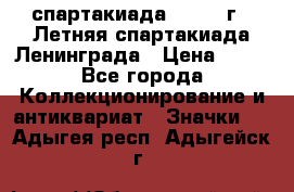 12.1) спартакиада : 1986 г - Летняя спартакиада Ленинграда › Цена ­ 49 - Все города Коллекционирование и антиквариат » Значки   . Адыгея респ.,Адыгейск г.